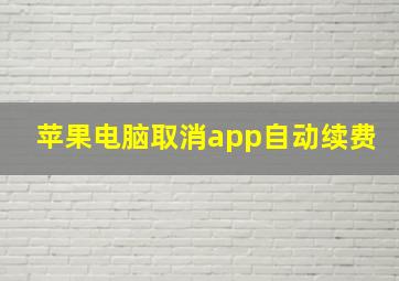 苹果电脑取消app自动续费