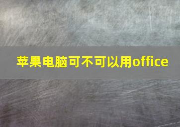 苹果电脑可不可以用office