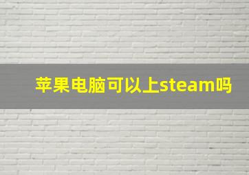 苹果电脑可以上steam吗