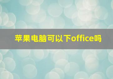 苹果电脑可以下office吗