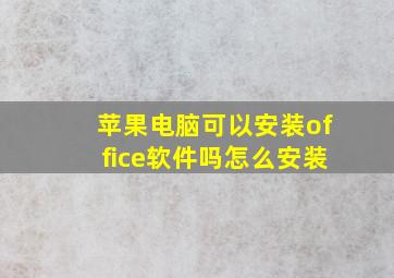 苹果电脑可以安装office软件吗怎么安装