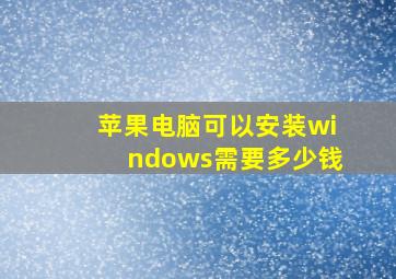 苹果电脑可以安装windows需要多少钱