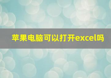 苹果电脑可以打开excel吗