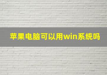 苹果电脑可以用win系统吗