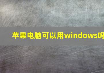 苹果电脑可以用windows吗