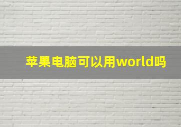 苹果电脑可以用world吗