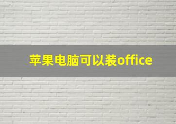 苹果电脑可以装office