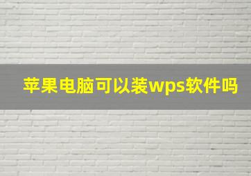 苹果电脑可以装wps软件吗