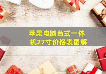 苹果电脑台式一体机27寸价格表图解