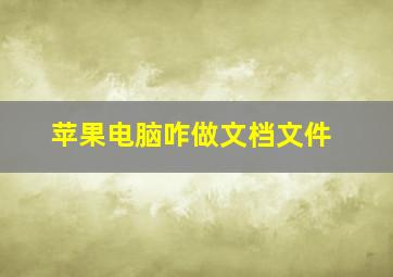 苹果电脑咋做文档文件