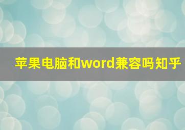 苹果电脑和word兼容吗知乎