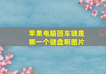 苹果电脑回车键是哪一个键盘啊图片