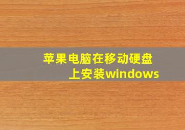 苹果电脑在移动硬盘上安装windows