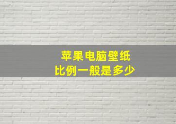 苹果电脑壁纸比例一般是多少