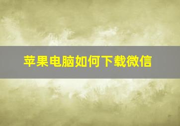 苹果电脑如何下载微信