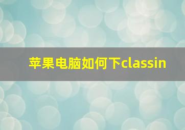 苹果电脑如何下classin