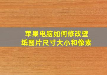 苹果电脑如何修改壁纸图片尺寸大小和像素