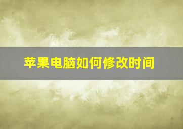 苹果电脑如何修改时间