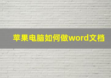 苹果电脑如何做word文档