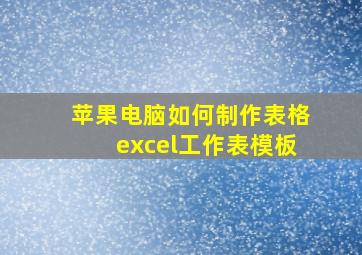 苹果电脑如何制作表格excel工作表模板