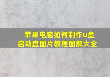 苹果电脑如何制作u盘启动盘图片教程图解大全