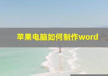 苹果电脑如何制作word