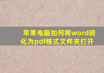 苹果电脑如何将word转化为pdf格式文件夹打开