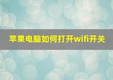 苹果电脑如何打开wifi开关