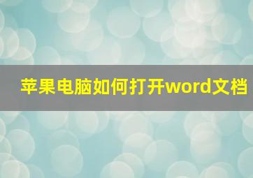 苹果电脑如何打开word文档