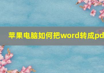 苹果电脑如何把word转成pdf