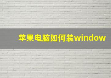 苹果电脑如何装window