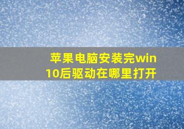 苹果电脑安装完win10后驱动在哪里打开