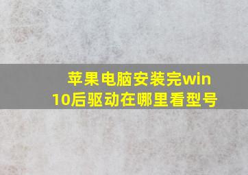 苹果电脑安装完win10后驱动在哪里看型号