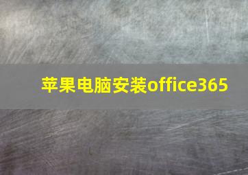 苹果电脑安装office365