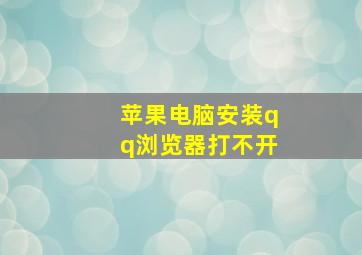 苹果电脑安装qq浏览器打不开