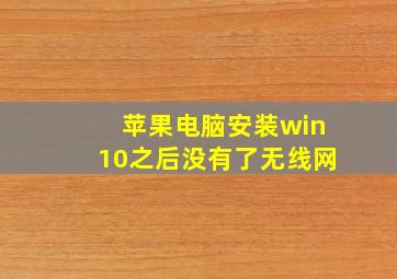 苹果电脑安装win10之后没有了无线网