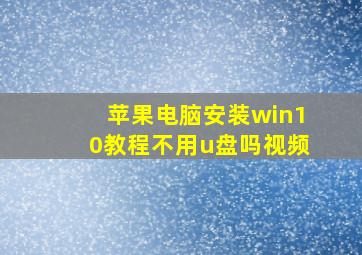 苹果电脑安装win10教程不用u盘吗视频