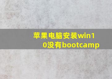 苹果电脑安装win10没有bootcamp