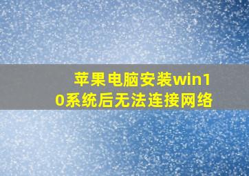 苹果电脑安装win10系统后无法连接网络