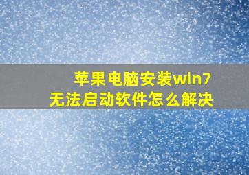 苹果电脑安装win7无法启动软件怎么解决