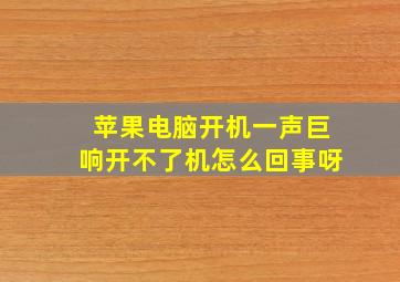 苹果电脑开机一声巨响开不了机怎么回事呀