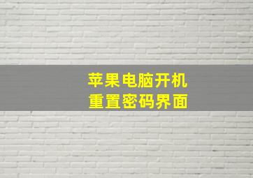 苹果电脑开机 重置密码界面