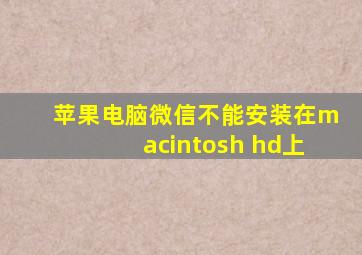 苹果电脑微信不能安装在macintosh hd上