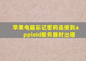 苹果电脑忘记密码连接到appleid服务器时出错