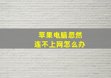 苹果电脑忽然连不上网怎么办