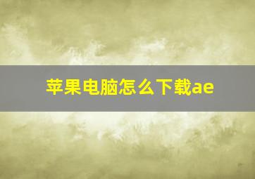 苹果电脑怎么下载ae