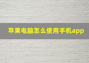 苹果电脑怎么使用手机app