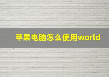 苹果电脑怎么使用world