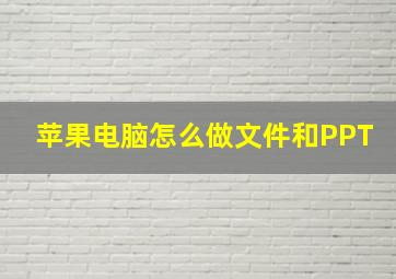 苹果电脑怎么做文件和PPT