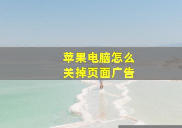 苹果电脑怎么关掉页面广告